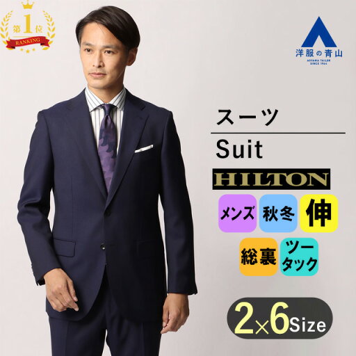 【洋服の青山】【楽天ランキング1位入賞】秋冬 ネイビー系 プレミアムスタイリッシュスーツ【Loro Piana】【ZELANDER】 HILTON メンズ ビジネス ストレッチ 長袖 細身体 スリム 標準体 ツータック 無地 2ボタン 最高級 防シワ 快適な着心地 厳選ウール素材 ヒルトン
