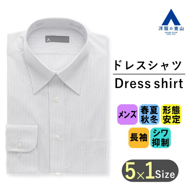 【洋服の青山】 メンズ ワイシャツ オールシーズン用 グレー系 レギュラーカラースタンダードワイシャツ キング トール 紳士服 Yシャツ ストライプ ビジネス 形態安定 長袖 洗える 混紡素材 シワ抑制 ボックスプリーツ オフィスシャツ かっこいい おしゃれ A