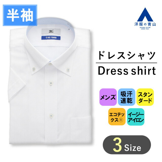 【洋服の青山】SUPER EASY IRON 形態安定 ワイシャツ 半袖 メンズ レギュラー 盛夏用 ホワイト系 ストライプ ボタンダウン 吸汗速乾 消臭 ストレッチ クールビズ スタンダード Yシャツ カッターシャツ ビジネス かっこいい おしゃれ MIZUNO ICE TOUCH 103