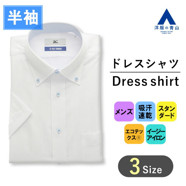 【洋服の青山】SUPER EASY IRON 形態安定 ワイシャツ 半袖 メンズ レギュラー 盛夏用 ホワイト系 ストライプ ボタンダウン 吸汗速乾 消臭 ストレッチ クールビズ スタンダード Yシャツ カッターシャツ ビジネス かっこいい おしゃれ MIZUNO ICE TOUCH 103