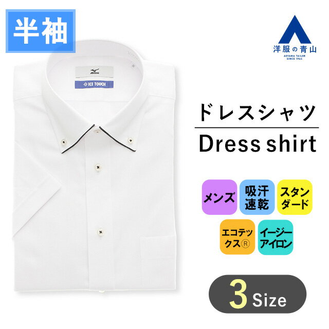 【洋服の青山】ミズノ ワイシャツ 半袖 メンズ レギュラー 盛夏用 夏 ホワイト 白 ボタンダウン 形態安定 すぐ乾く 吸汗速乾 ストレッチ 消臭 ビジネスシャツ カッターシャツ Yシャツ クールビズ ビジネス オフィス スタンダード おしゃれ MIZUNO ICE TOUCH 103