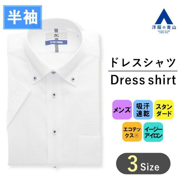 【洋服の青山】ミズノ ワイシャツ 半袖 メンズ レギュラー 