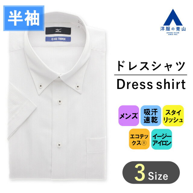 【洋服の青山】ワイシャツ 半袖 メンズ スリム 盛夏用 夏 グレー ストライプ ボタンダウン シワになりにくい 形態安定 すぐ乾く 吸汗速乾 動きやすい ストレッチ 消臭 ビジネス オフィス クールビズ ビジネスシャツ Yシャツ カッターシャツ おしゃれ MIZUNO ICE TOUCH