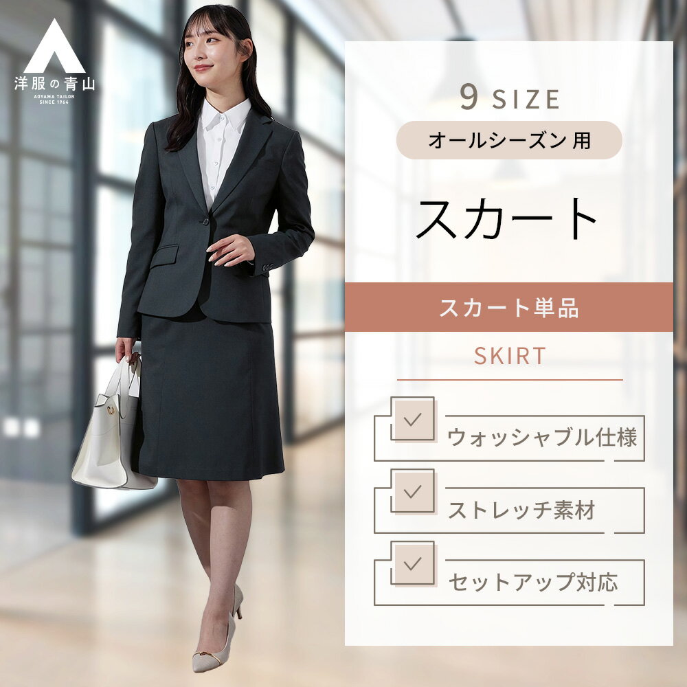 【洋服の青山】レディース フレアスカート オールシーズン ネイビー 紺 ひざ丈 セットアップ可 婦人服 ボトムス ウォッシャブル 洗える ストレッチ 動きやすい 大きいサイズ 女性 スーツ ビジネス オフィス ストライプ きれいめ 春 夏 秋冬 ひざ上 膝上 膝丈