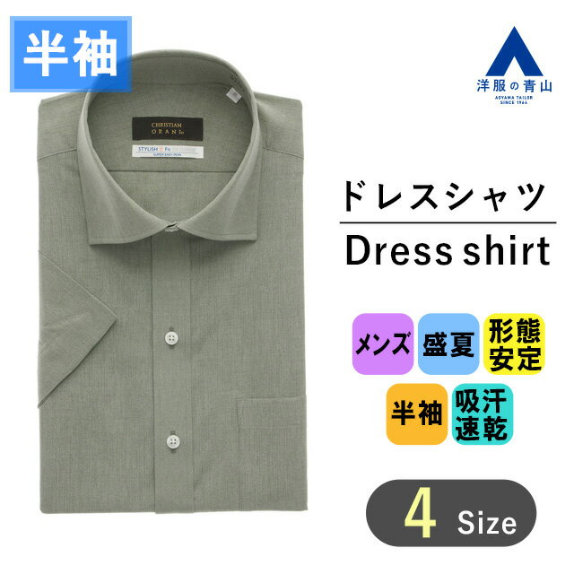 楽天洋服の青山PLUS【洋服の青山】SUPER EASY IRON 形態安定加工 ワイシャツ 半袖 メンズ スリム 盛夏用 クールビズ グリーン 無地 ワイドカラー すぐ乾く 吸汗速乾 高通気性 抗菌 防臭 オフィス Yシャツ ビジネスシャツ カッターシャツ スタイリッシュ おしゃれ CHRISTIAN ORANI BROWN LABEL