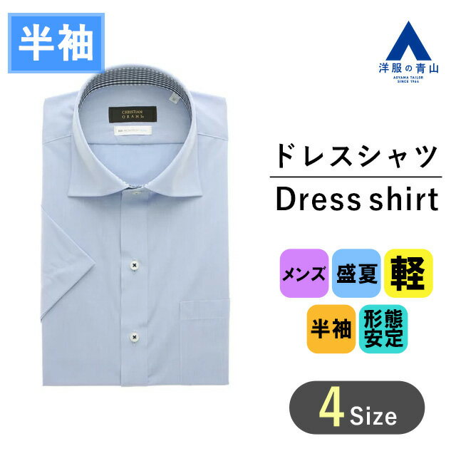 【洋服の青山】盛夏用 ブルー系 ワイドカラースタイリッシュワイシャツ カッターシャツ 【半袖】【NON IRONTECH COOL】 CHRISTIAN ORANI BROWN LABEL メンズ かっこいい おしゃれ ビジネス 形態安定加工 Yシャツ ハンドアイロン 軽量 速乾