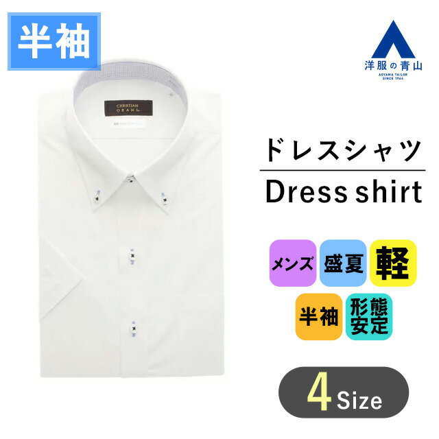 【洋服の青山】盛夏用 ホワイト系 ボタンダウンスタイリッシュワイシャツ カッターシャツ 【半袖】【NON IRONTECH COOL】 CHRISTIAN ORANI BROWN LABEL メンズ かっこいい おしゃれ ビジネス 形態安定加工 Yシャツ ハンドアイロン 軽量 速乾