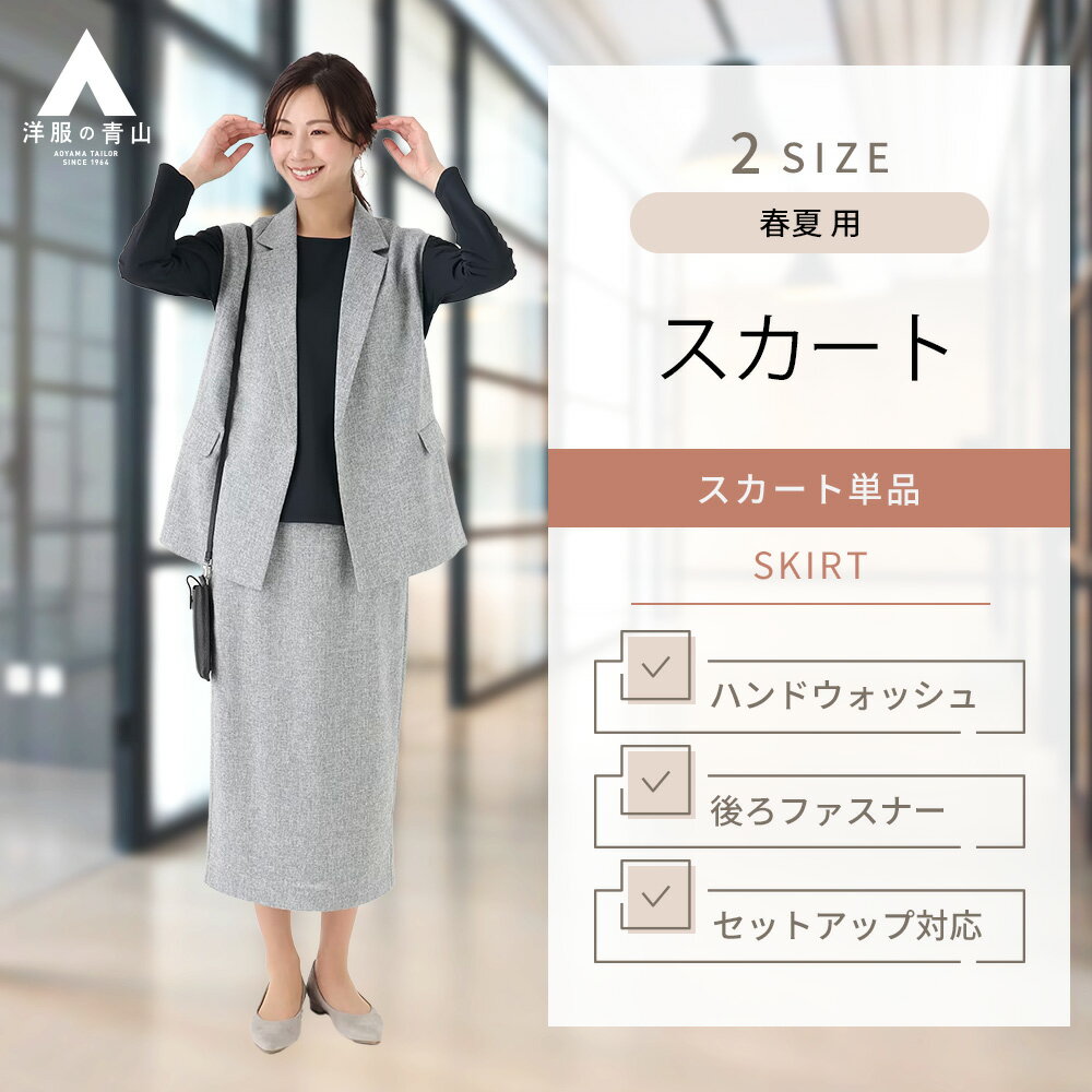 【洋服の青山】レディース 春夏用 グレー系 ロングタイトスカート セットアップ可 ハンドウォッシュ 洗..