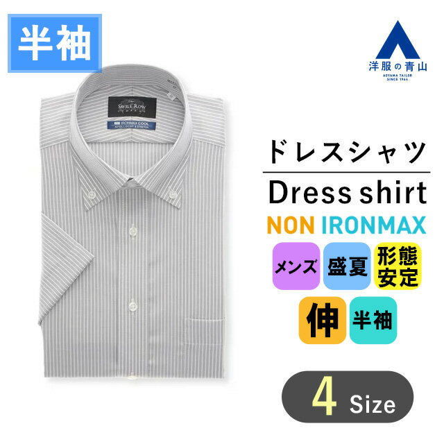 【洋服の青山】盛夏用 グレー系 ボタンダウンスタンダードワイシャツ カッターシャツ 【半袖】【NON IRONMAX】 Savile Row メンズワイシャツ ドレスシャツ 長袖 ノーアイロン 形態安定加工 清涼 防汚 制菌 クールビズ ビジカジ 盛夏 Yシャツ