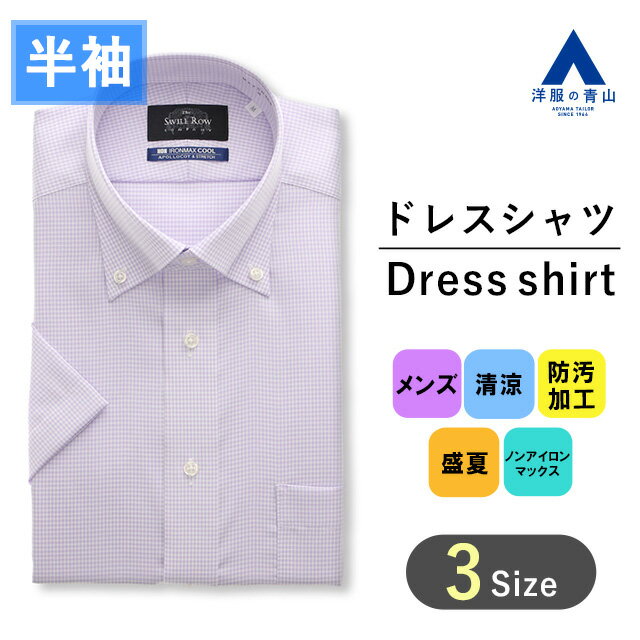 【洋服の青山】盛夏用 パープル系 ボタンダウンスタンダードワイシャツ カッターシャツ 【半袖】【キング】【NON IRONMAX】 Savile Row メンズ ワイシャツ ドレスシャツ カッターシャツ ビジネスシャツ Yシャツ ノーアイロン 綿100％ ストレッチ おしゃれ かっこいい