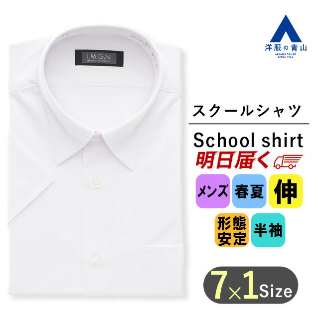 【洋服の青山】春夏 メンズ ホワイト スクールシャツ 半袖 無地 レギュラーカラー 形態安定加工 ストレッチ 吸汗速乾 すぐ乾く 防汚加工 抗菌 防臭 UVカット 透け軽減 多機能シャツ I.M.G.N 男性 学生 ハーフスリーブ おしゃれ かっこいい 快適な着心地