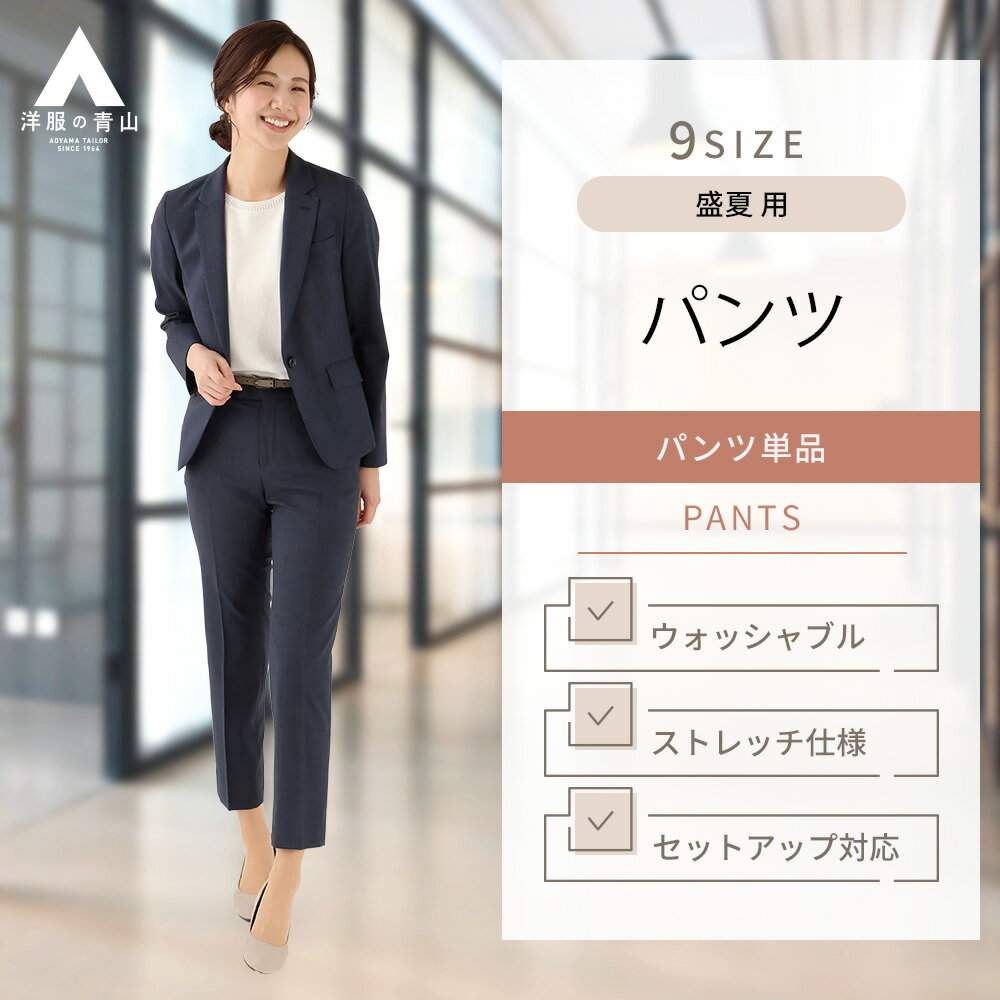 【洋服の青山】セットアップ可 裾上げ済み テーパードパンツ レディース スーツ 夏用 薄手 涼しい 