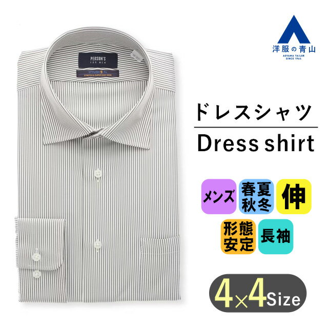 【洋服の青山】SUPER EASY IRON 形態安定 ワイシャツ メンズ 長袖 オールシーズン 春夏 秋冬 グレー ストライプ ワイドカラー スリム ストレッチ 吸汗速乾 透け防止 UVカット 細身体 ビジネス Yシャツ シンプル かっこいい おしゃれ PERSON 039 S FOR MEN