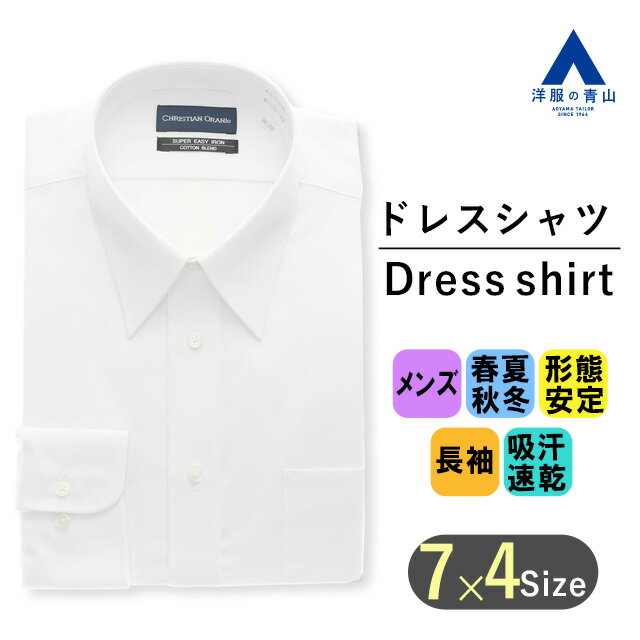 【洋服の青山】ワイシャツ 長袖 メンズ レギュラー オールシーズン用 ホワイト系 白無地 レギュラーカラー スタンダード COTTON∞ 形態安定 無地 抗菌 防臭 吸汗速乾 UVカット OEKO-TEX ビジネス オフィス Yシャツ カッターシャツ おしゃれ かっこいい CHRISTIAN ORANI