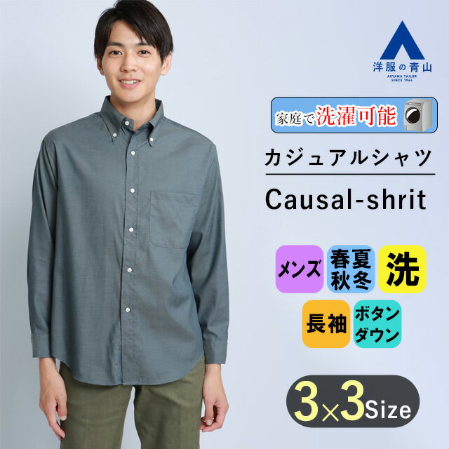 【洋服の青山】オールシーズン ネイビー系 ボタンダウンカラーシャツ les. メンズ カジュアル ウォッシャブル ボタンダウン 長袖 洗える 綿100% 無地 クラシカルなボックスシルエット 大人のワイドシルエット 男性 重ね着 かっこいい おしゃれ