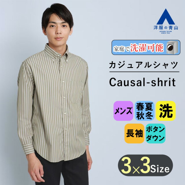 【洋服の青山】オールシーズン ベージュ系 ボタンダウンカラーシャツ les. メンズ カジュアル ウォッシャブル ボタンダウン 長袖 洗える 綿100% ストライプ クラシカルなボックスシルエット 大人のワイドシルエット 男性 重ね着 かっこいい おしゃれ