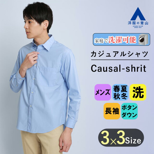 【洋服の青山】オールシーズン ブルー系 レギュラーカラーシャツ les. メンズ カジュアル ウォッシャブル ボタンダウン 長袖 洗える 綿100% 無地 クラシカルなボックスシルエット 大人のワイドシルエット 男性 重ね着 かっこいい おしゃれ