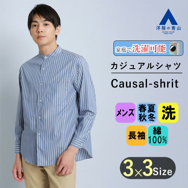 【洋服の青山】オールシーズン ブルー系 バンドカラーシャツ les. メンズ カジュアル ウォッシャブル 長袖 洗える 綿100% ストライプ クラシカルなボックスシルエット 大人のワイドシルエット 男性 重ね着 かっこいい おしゃれ