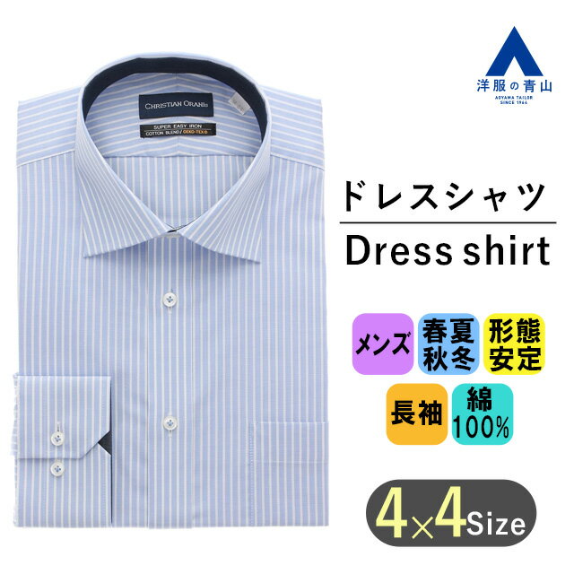 洋服の青山 ビジネスシャツ メンズ 【洋服の青山】 ワイシャツ メンズ オールシーズン用 洗える ブルー系 ワイドカラー スタンダードワイシャツ カッターシャツ 紳士服 ビジネスシャツ 長袖 Yシャツ おしゃれ かっこいい ストライプ 形態安定 長袖 やや細め 103 CHRISTIAN ORANI