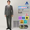 【洋服の青山】ツーパンツ スーツ メンズ ビジネス 【ウォッシャブル】 洗える 男性 紳士服 2ボタン 春夏 グレー系 長袖 ツータック エコ素材 折り目スッキ...