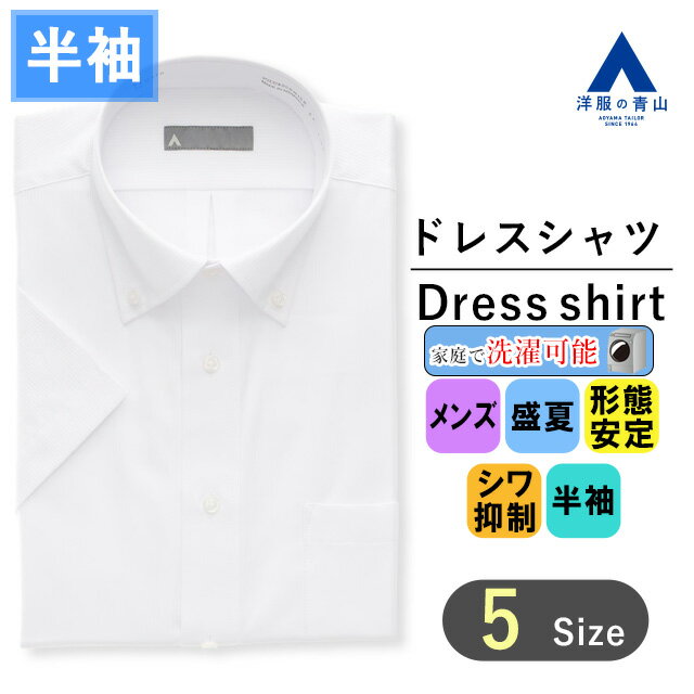 【洋服の青山】ワイシャツ 半袖 メンズ 夏 ホワイト ボタンダウン スタンダード ビジネス カジュアル Yシャツ カッターシャツ 男性 紳士服 標準体 形態安定加工 簡単アイロン 家庭洗濯 洗える シワになりにくい オフィス 通勤 メンズシャツ ゆったり A(スタンダード)