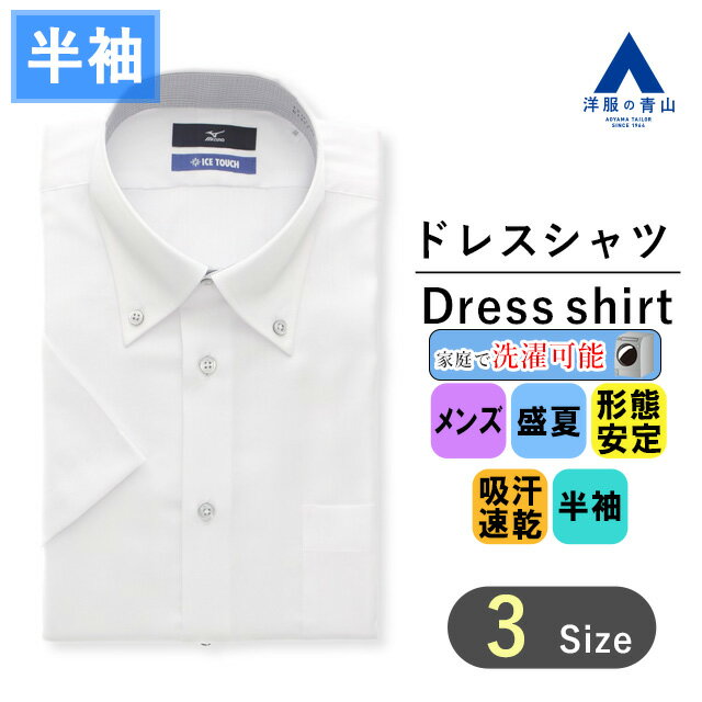 【洋服の青山】ミズノ 涼しい ワイシャツ 半袖 メンズ スリム 盛夏用 ホワイト 白 ボタンダウン シワになりにくい すぐ乾く ドライ 形態安定 吸汗速乾 アイスタッチ 清涼感 ビジネス カジュアル ビジカジ クールビズ Yシャツ カッターシャツ 男性 おしゃれ かっこいい MIZUNO
