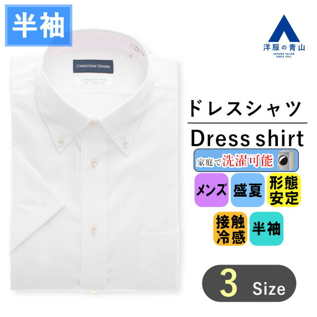 【洋服の青山】ワイシャツ【半袖】盛夏 ピンク系 ボタンダウンスタンダード カッターシャツ メンズ 男性 ビジネス オフィス カジュアル 紳士服 涼しい 通勤 家庭洗濯可能 洗える 形態安定 標準体 おしゃれ かっこいい チェック Yシャツ ドレスシャツ 接触冷感