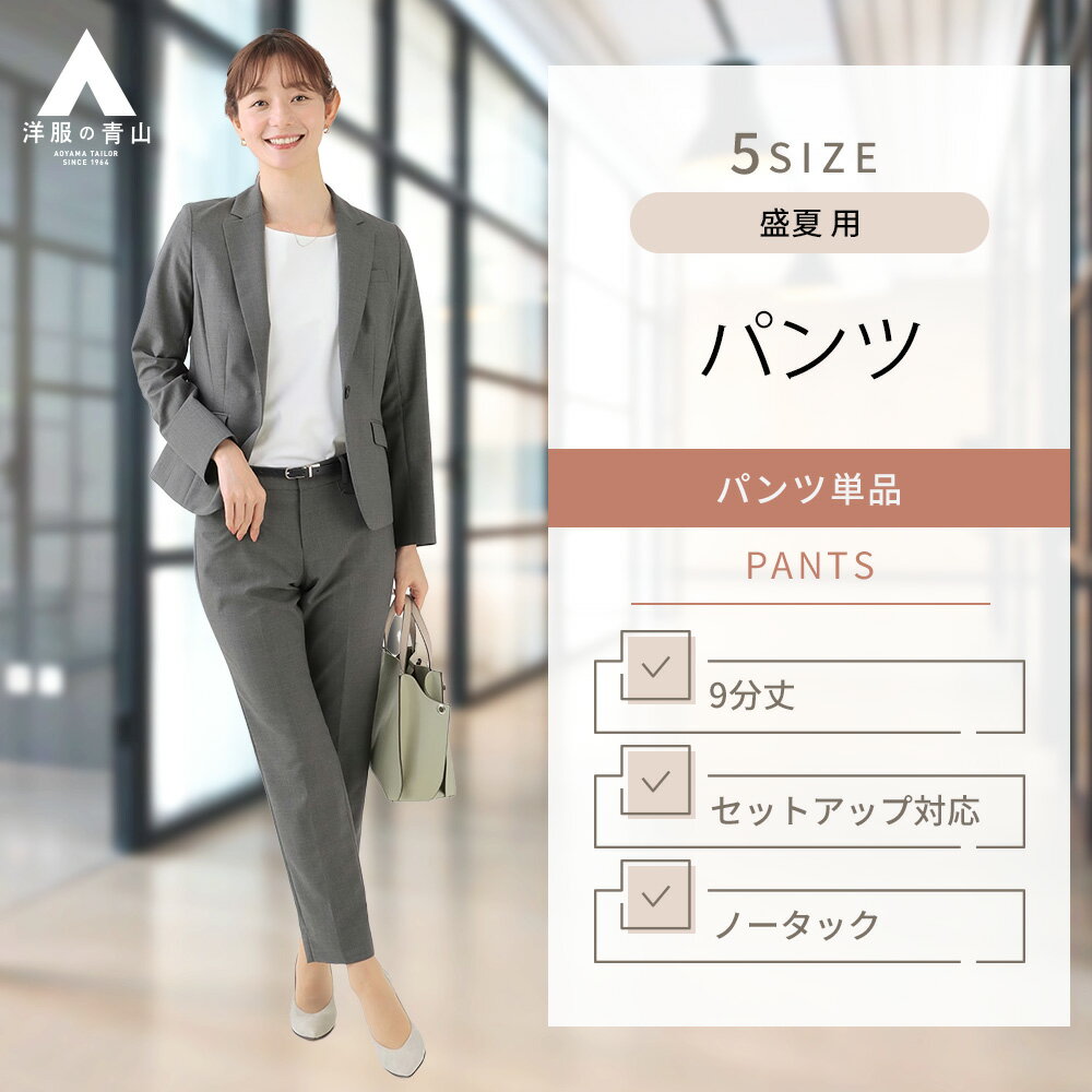 【洋服の青山】【裾上げ済み】レディース 夏用 ノータック テーパードパンツ グレー 無地【セットアッ
