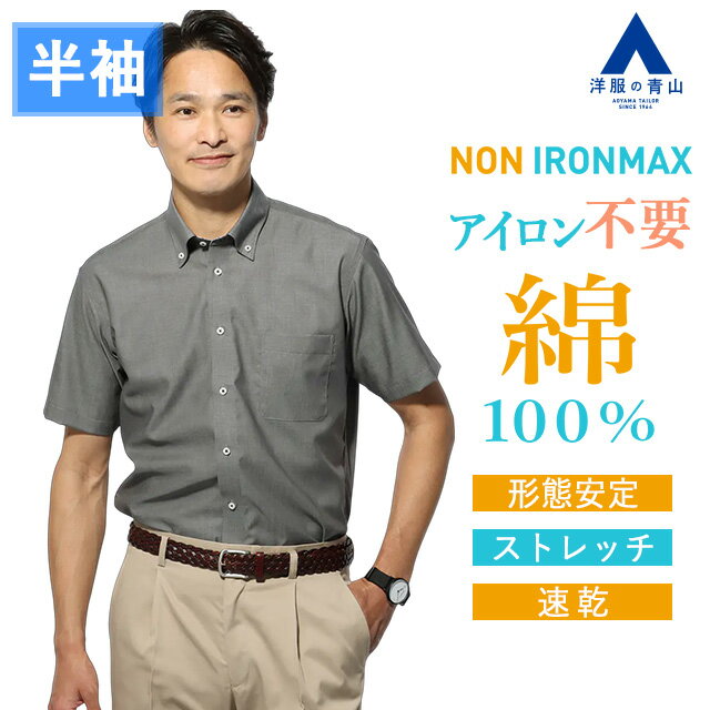 【洋服の青山】綿100％ アイロン不要 ワイシャツ 半袖 メンズ スリム 盛夏 グレー 無地 ボタンダウン NON IRONMAX ノーアイロン 動きやすい 涼しい ストレッチ ビジネス ビジネスカジュアル 仕事 通勤 事務服 制服 メンズシャツ Yシャツ カッターシャツ トップス おしゃれ