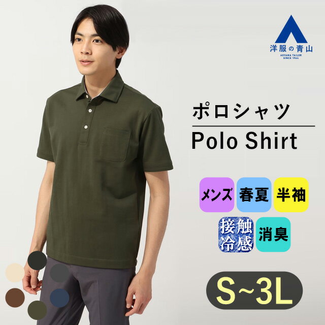 【洋服の青山】すごポロ｜接触冷感 ポロシャツ メンズ 半袖 春夏 グリーン 緑 レギュラーカラー 大きいサイズ 暑さ対策 ビジネス カジュアル シンプル トップス ファッション かっこいい おしゃれ ポケット付き冷感 涼しい ゆったり 大人 ビズポロ 介護 飲食店