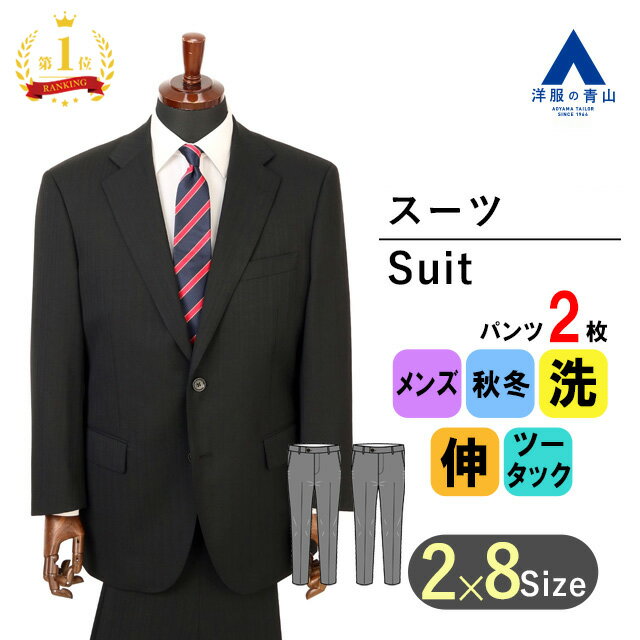 【洋服の青山】【楽天ランキング1位入賞】キングサイズ ツーパンツ スーツ メンズ ゆったり 秋冬用 