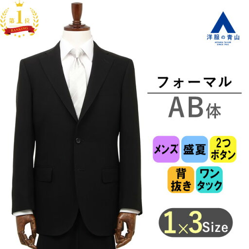 【洋服の青山】【楽天ランキング1位入賞】《AB体 がっちり型 》涼しい 夏用礼服 喪服 サマーフォーマル メンズ 男性 ブラック 黒 無地 大きいサイズ 2ボタン シングル ワンタック アジャスター 盛夏 礼装 ブラックフォーマル フォーマルスーツ 紳士服 ゆったり スタンダード