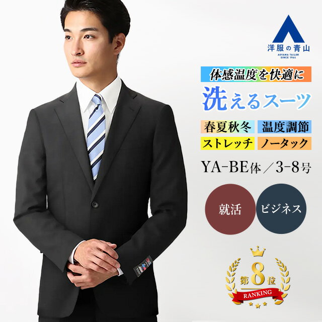 【洋服の青山】【楽天ランキング8位入賞】リクルートスーツ 就活スーツ メンズ スリム 春夏秋冬 オールシーズン ブラック 黒無地 洗える ウォッシャブル ストレッチ 動きやすい 調温調湿 透湿速乾 ビジネス 入学式 卒業式 メンズスーツ 紳士服 背広 シンプル 大きいサイズのサムネイル