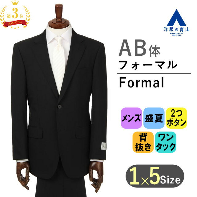 【洋服の青山】《AB体 がっちり型 》夏用礼服 サマーフォーマル フォーマルスーツ メンズ 軽量 通気性 サマーフォーマル ブラックスーツ ブラック 盛夏 清涼 スタンダード 標準体 シングル ワンタック 2つボタン アジャスター 礼服 喪服 結婚式 冠婚葬祭 WERKE