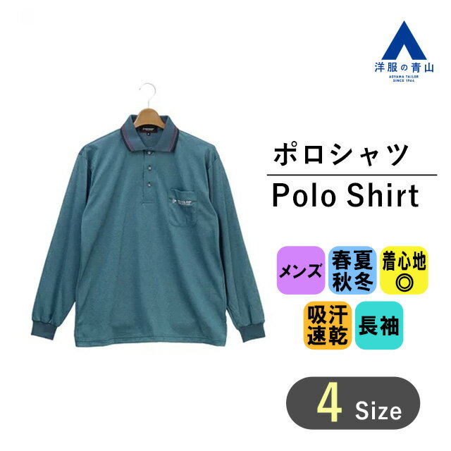 【洋服の青山】 ポロシャツ メンズ オールシーズン用 ブルー