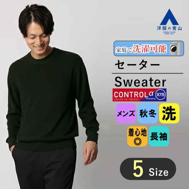 【洋服の青山】《あす楽》CONTROLα クルーネックニットプルオーバー メンズ 秋冬用 グリーン系 ACTIBIZ かっこいい おしゃれ ビジネス 洗える ウォッシャブル 調温調湿 オンラインストア先行販売