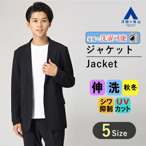 【洋服の青山】 秋冬用 ネイビー系 ゼロプレッシャースーツ【ジャケット】【セットアップ】 メンズ ビジネス ジャケット セットアップ ストレッチ ウォッシャブル スウェット 洗える おしゃれ カジュアルスーツ020