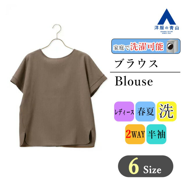 【スーパーセール限定クーポン配布＆P2倍】【洋服の青山】 春夏用 ブラウン系 前後2WAYブラウス【半袖】 ANCHOR WOMAN PERSON'S 842レディースブラウス オフィスカジュアル レディース かわいい おしゃれ ビジネス ウォッシャブル 842