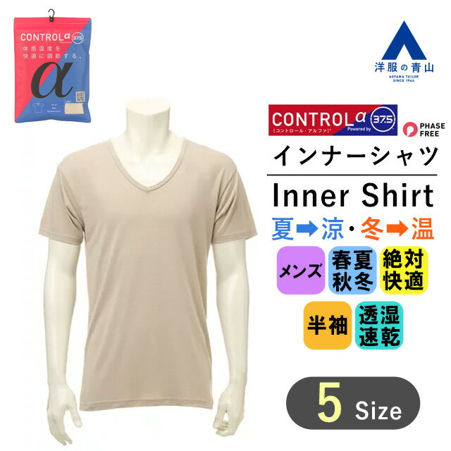 【洋服の青山】《あす楽》体感温度コントロール インナー メンズ Vネック オールシーズン ベージュ 半袖 透湿速乾 調温調湿 蒸れにくい 肌着 シンプル 通勤 通学 ビジネス カジュアル フォーマル ワイシャツ Tシャツ CONTROL α 601