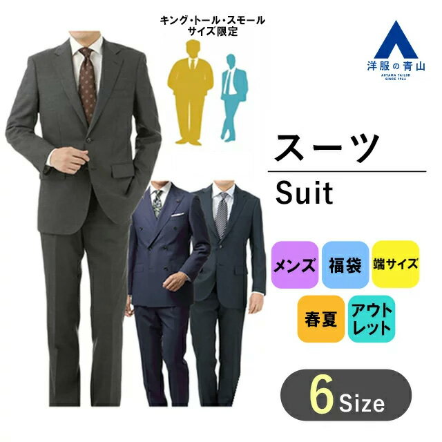 【洋服の青山】 【キング・トール・スモールサイズ限定】スーツ福袋 アウトレット メンズスーツ ビジネス スーツ メンズ メンズ ジャケット メンズ スーツ 春 夏 ビジネス スーツ 2つボタン シングルスーツ 大きいサイズ オシャレ スリム suit 0999