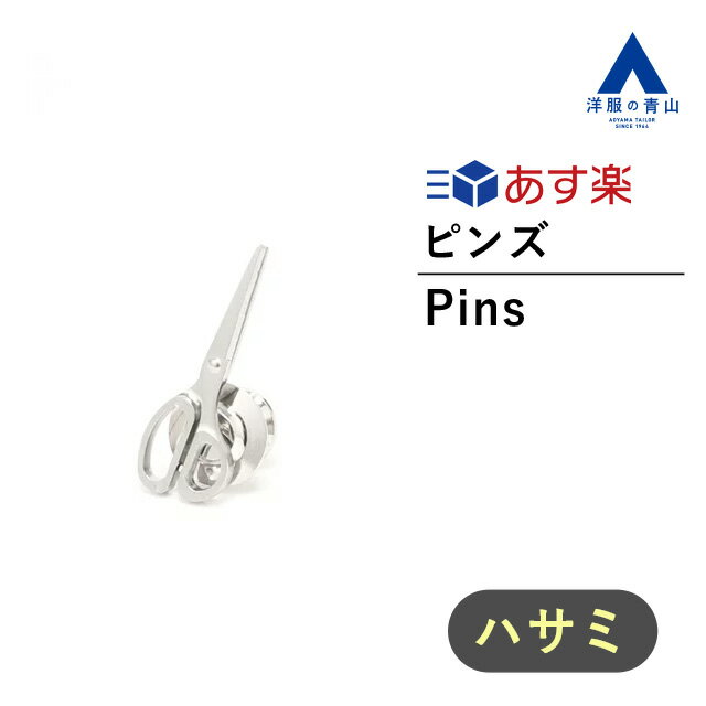 ラペル 【洋服の青山】《あす楽》ピンズ シルバー ハサミ ピンブローチ アクセサリー ラペルピン メンズアクセサリー ピンバッジ ピンズ 飾り 装飾 ビジネス スーツ アクセント 化粧箱 かっこいい おしゃれ【SHITATE×metamate】202