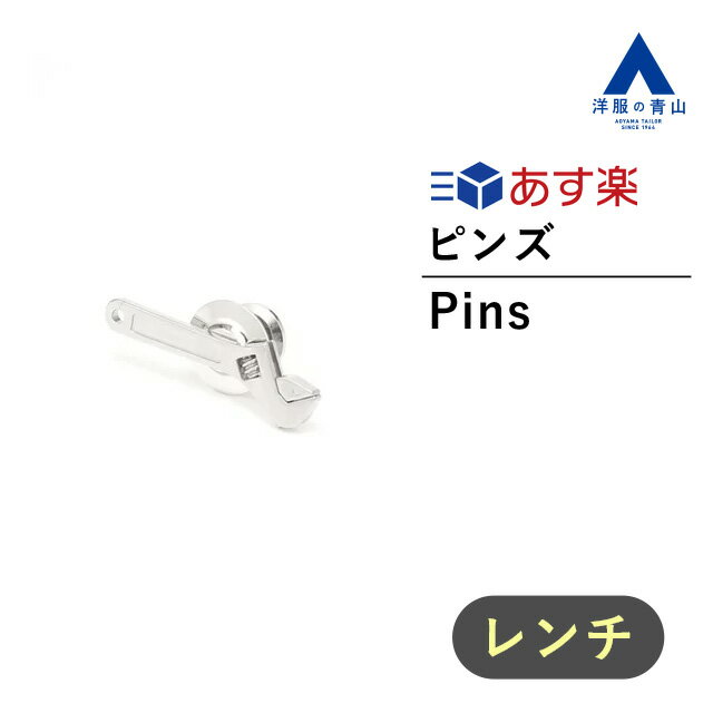 楽天洋服の青山PLUS【洋服の青山】《あす楽》ピンズ シルバー モンキーレンチ ピンブローチ アクセサリー ラペルピン メンズアクセサリー ピンバッジ ピンズ 飾り 装飾 ビジネス スーツ アクセント 化粧箱 かっこいい おしゃれ【SHITATE×metamate】202