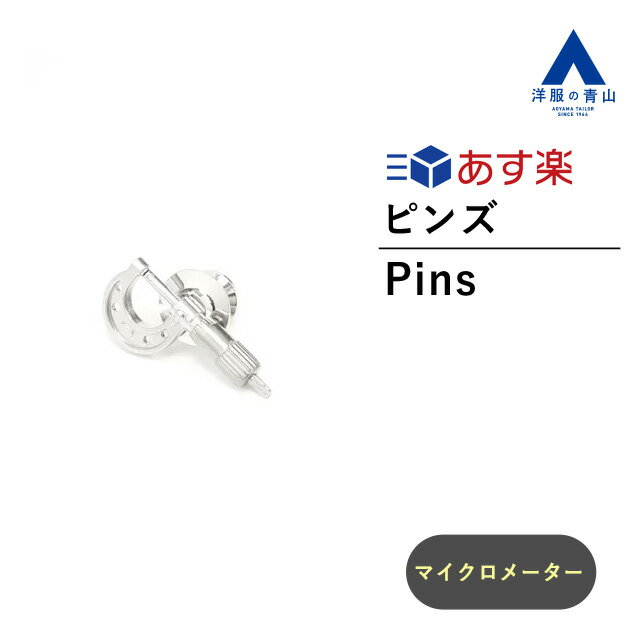 楽天洋服の青山PLUS【洋服の青山】《あす楽》ピンズ シルバー マイクロメーター ピンブローチ アクセサリー ラペルピン メンズアクセサリー ピンバッジ ピンズ 飾り 装飾 ビジネス スーツ アクセント 化粧箱 かっこいい おしゃれ【SHITATE×metamate】202