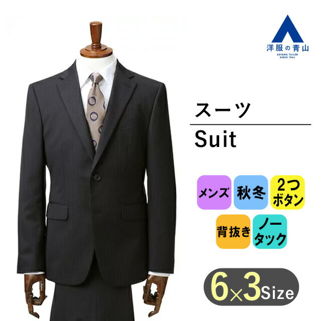 【洋服の青山】メンズ スーツ 秋冬用 ブラック系 スタイリッ