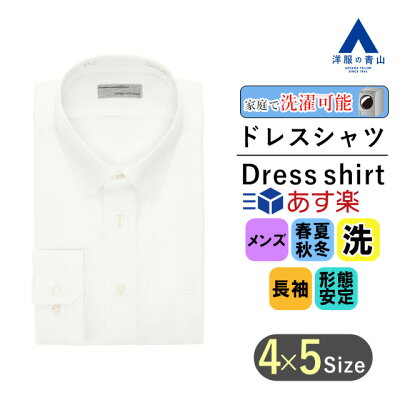 【洋服の青山】《あす楽》ワイシャツ メンズ オールシーズン ホワイト 白 レギュラーカラー 長袖 スリム 形態安定 ウォッシャブル 洗える ノーアイロン Yシャツ ドレスシャツ カッターシャツ ビジネス かっこいい おしゃれ 109 2022ss