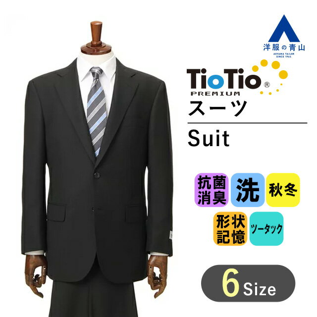 【洋服の青山】 秋冬用 ブラック系 黒 スタンダード Tio