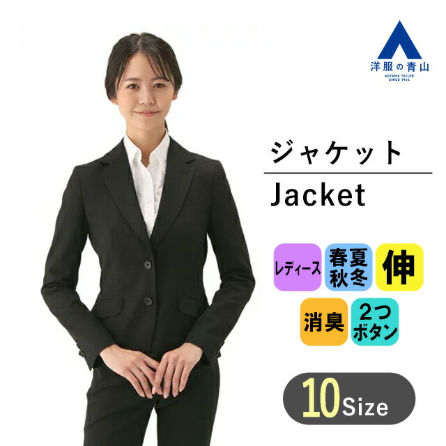 【洋服の青山】 オールシーズン用 ブラック系 2ボタン テーラード ジャケット【セット着用可】 n-line Precious レディース ジャケット ストレッチ 消臭 セットアップ リクルート スーツ 就活 830