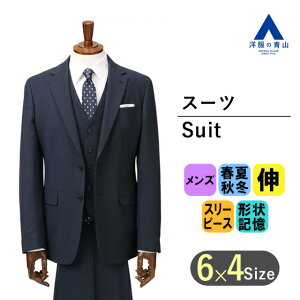 【洋服の青山】オールシーズン用 ネイビー系 スタイリッシュスーツ【スリーピース】【Plastics Smart】 PT-9 メンズ かっこいい おしゃれ ビジネス ストレッチアクティブムーブ 形状記憶 形状記憶プリーツ 成人式 結婚式 入学式 卒園卒業 七五三 お宮参り 記念写真通販