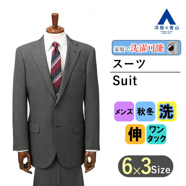 【洋服の青山】スーツ メンズ 秋冬用 グレー系 紳士服 スタ