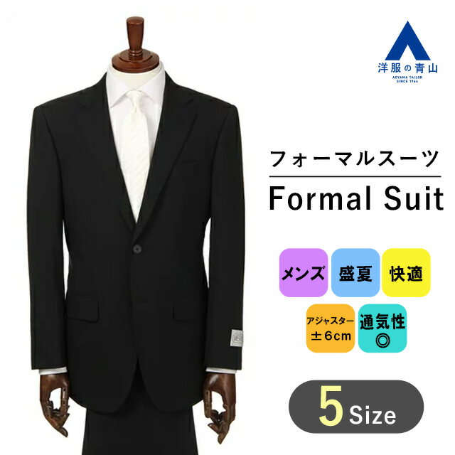 【洋服の青山】《A体》フォーマルスーツ メンズ 軽量 通気性 サマーフォーマル ブラックスーツ ブラック 盛夏 清涼 スタンダード 標準体 シングル ワンタック 2つボタン アジャスター 礼服 喪服 結婚式 冠婚葬祭 WERKE 054